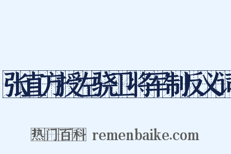 张直方授左骁卫将军制反义词是什么意思的图片